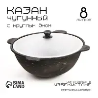 Казан, 8 л, круглое дно, алюминиевая крышка, чугун
