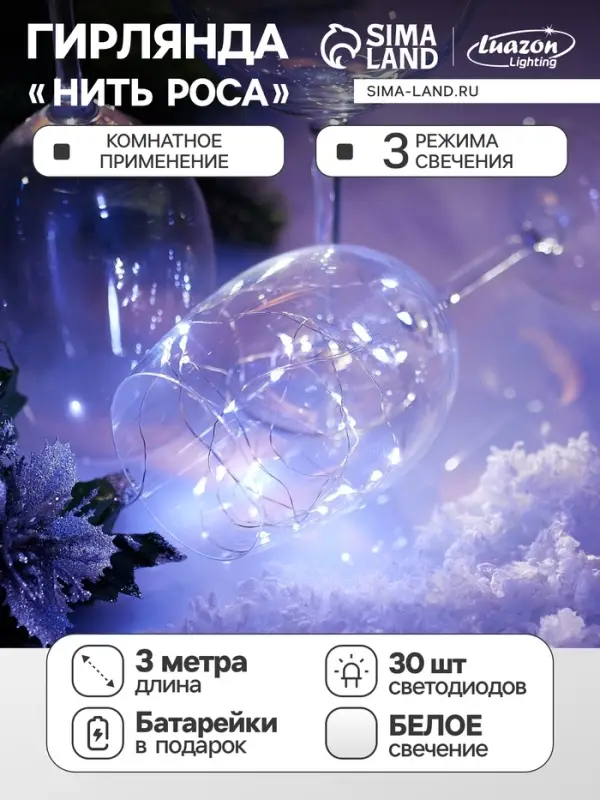 Гирлянда &laquo;Нить&raquo; 3 м, роса, IP20, серебристая нить. 30 LED, от батареек AG13&times;3, 3 режима, свечение белое