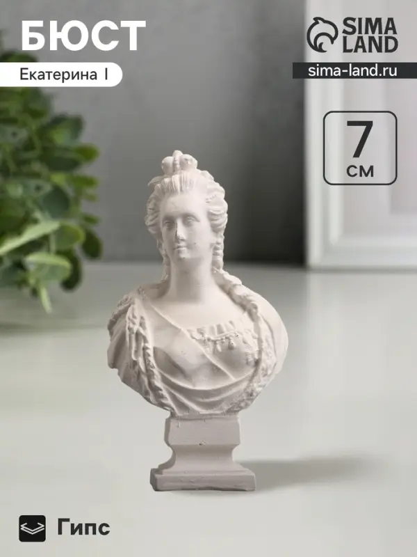 Бюст &laquo;Екатерина I Императрица&raquo;, фигурка гипс, белый