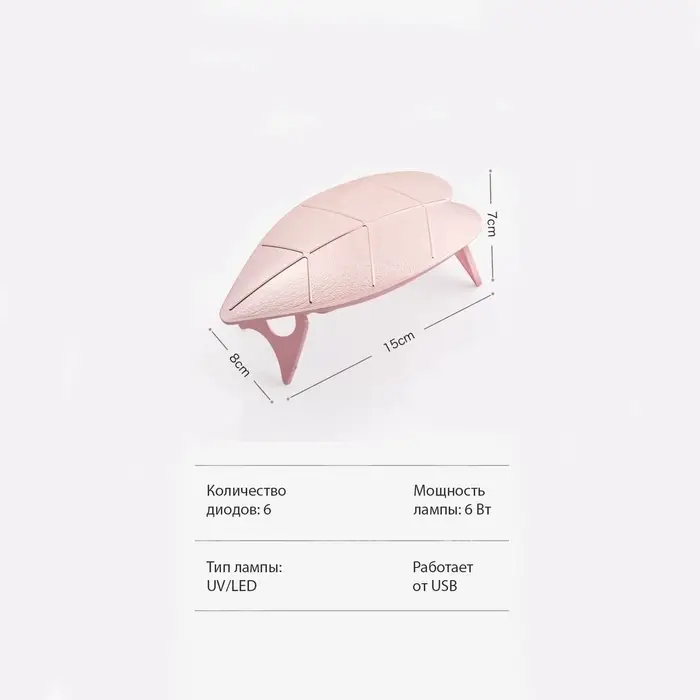 Лампа для маникюра LUF-09, UV/LED, 6 диодов, 6 Вт, USB, розовая