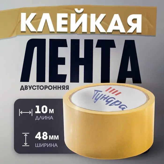 Лента двусторонняя ТУНДРА, клейкая, полипропиленовая, белая основа, 90 мкм, 48 мм &times; 10 м