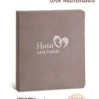 Первый альбом малыша, 64 стр.