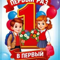 Плакат «Первый раз, в первый класс» 30×40 см