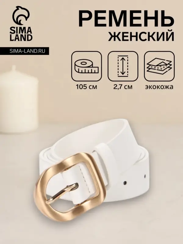 Ремень женский, 2.7&times;105 см, золотистая пряжка, 1 прокол, белый