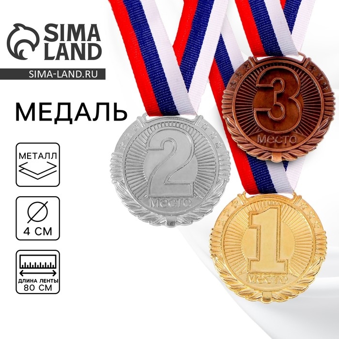 Медаль призовая 042, d= 4 см. 2 место. Цвет серебро. С лентой Медаль призовая 042, d= 4 см. 2 место. Цвет серебро. С лентой