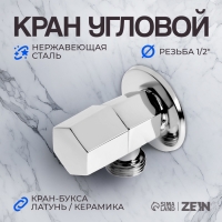 Кран угловой ZEIN engr, 1/2" х 1/2", кран-букса латунь/керамика, нерж. сталь, хром