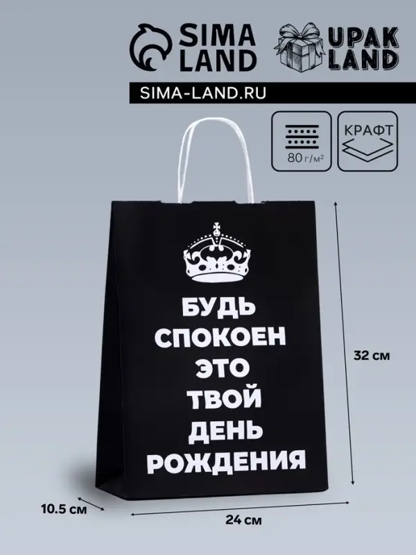 Пакет подарочный «Будь спокоен, это твой День Рождения!», 24×10.5×32 см, 1 шт. Пакет подарочный «Будь спокоен, это твой День Рождения!», 24×10.5×32 см, 1 шт.