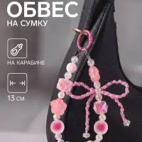Брелок - обвес на сумку &laquo;Сердца с бантиком&raquo;, розовый, 13 см