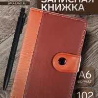 Записная книжка А6, 102 листа, обложка ПВХ, на кнопке, коричневая