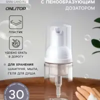 Бутылочка для хранения, с пенообразующим дозатором, 30 мл, прозрачная, белая