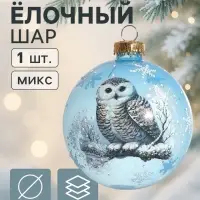 Ёлочный шар новогодний &laquo;Сова&raquo;, h=8 см, МИКС