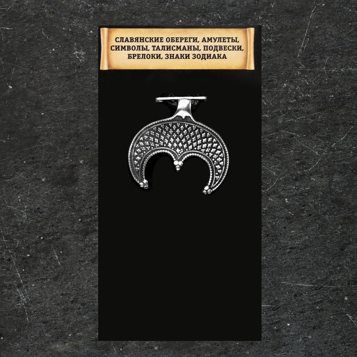 Славянский оберег "Лунница", 3 гр, 25х25  мм