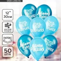 Воздушные шары латексные 12" &laquo;Любимому сыну с днём рождения&raquo;, набор 50 шт.
