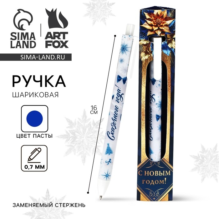 Ручка шариковая автоматическая матовая в конверте «Новый год: С Новым годом!», 0,7 мм Ручка шариковая автоматическая матовая в конверте «Новый год: С Новым годом!», 0,7 мм