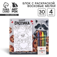 Подарочный набор блок листов с раскраской и восковые мелки «Енотик»