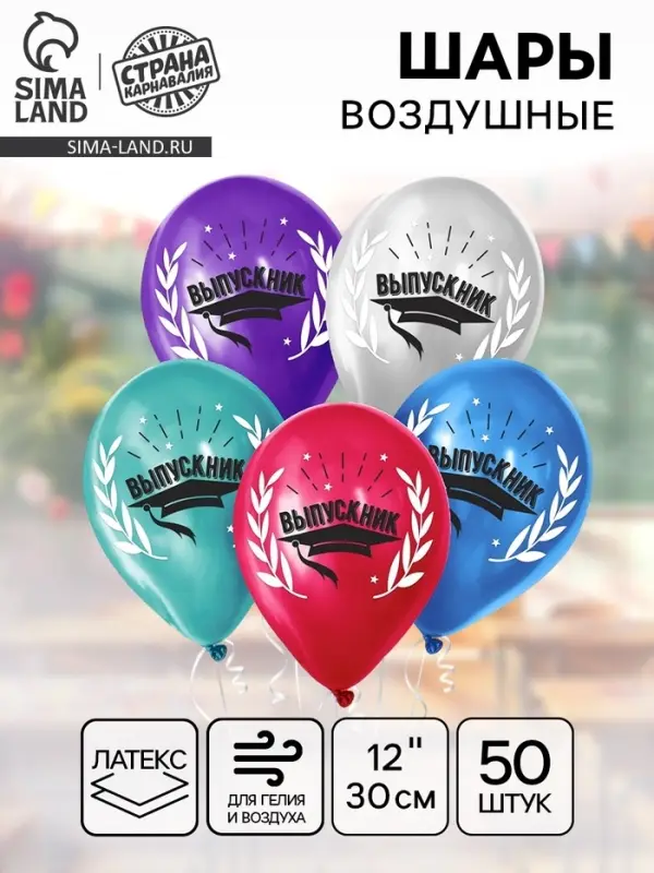Воздушные шары латексные 12" &laquo;Выпускник&raquo;, 50 шт.