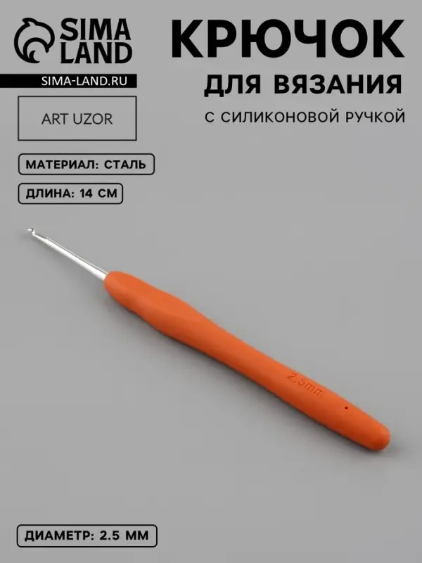 Крючок для вязания, с силиконовой ручкой, d=2.5 мм, 14 см, оранжевый