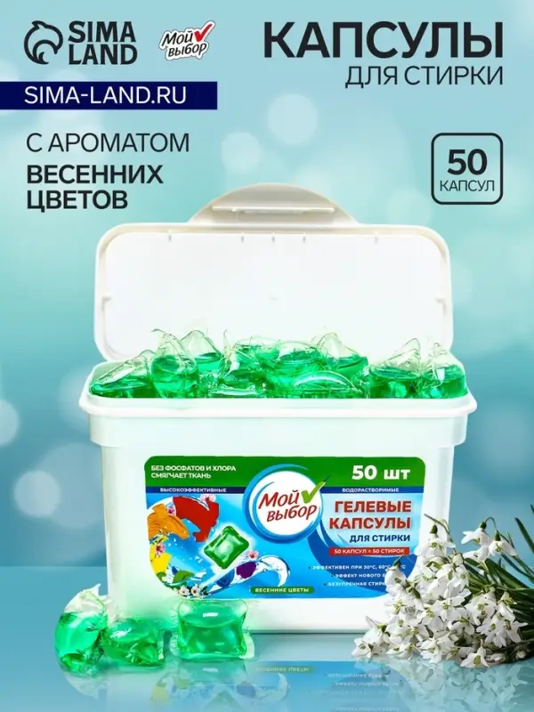 Капсулы для стирки односоставные Мой Выбор &laquo;Весенние цветы&raquo; 50 шт. по 8 г бокс