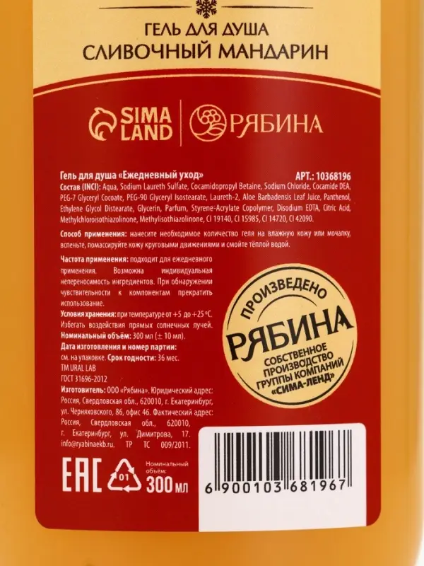 Гель для душа, 300 мл, аромат сливочного мандарина, URAL LAB