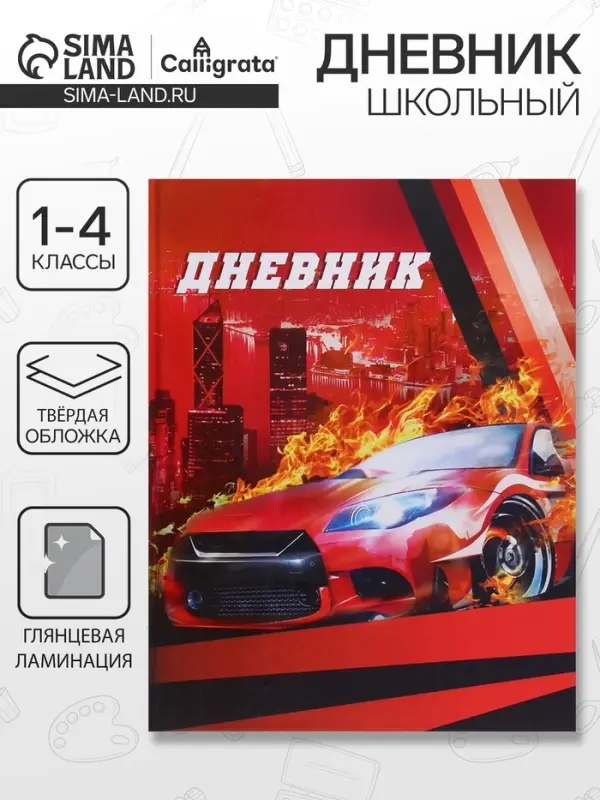 Дневник школьный для 1-4 классов, &laquo;Авто&raquo;, твёрдая обложка 7БЦ, глянцевая ламинация, 48 листов