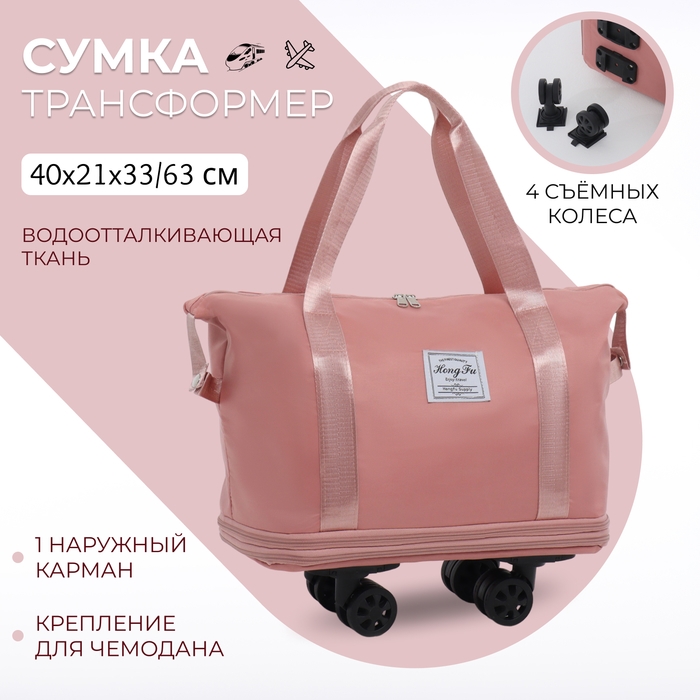 Сумка дорожная на колёсах, с увеличением, наружный карман, держатель для чемодана, цвет розовый Сумка дорожная на колёсах, с увеличением, наружный карман, держатель для чемодана, цвет розовый
