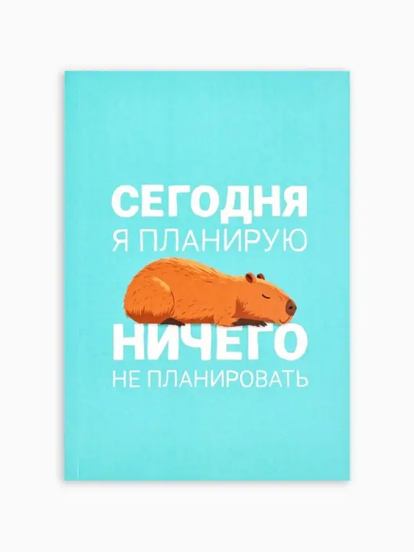 Ежедневник А5, 64 листа в точку, мягкая обложка "Капибара"