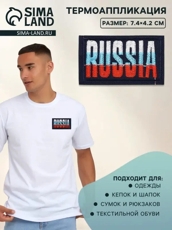 Термоаппликация Russia, 7.4&times;4.2 см, фасовка 10 шт., разноцветная