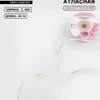 Лента атласная, 3 мм, 45±1 м, сливочная №02