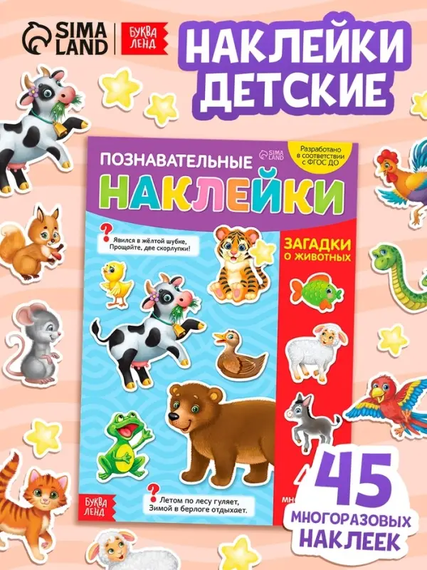 Наклейки многоразовые &laquo;Загадки о животных&raquo;, формат А4
