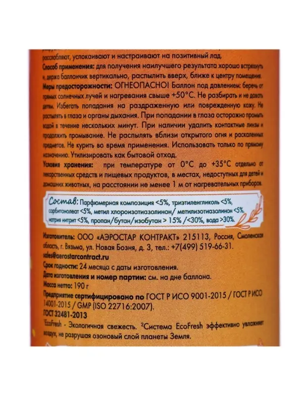 Освежитель воздуха в аэрозольной упаковке серии «PROVENCE» Солнечный апельсин 300 мл. Освежитель воздуха в аэрозольной упаковке серии «PROVENCE» Солнечный апельсин 300 мл.