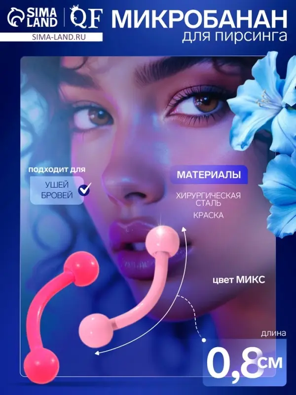 Пирсинг в бровь «Шарики» дуо, L=0.8 см, МИКС (фасовка 20 шт.) Пирсинг в бровь «Шарики» дуо, L=0.8 см, МИКС (фасовка 20 шт.)