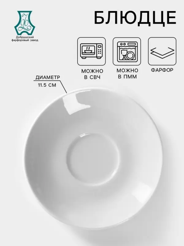 Блюдце Добрушский завод &laquo;Бельё&raquo;, d=11.5 см, фарфор, белое