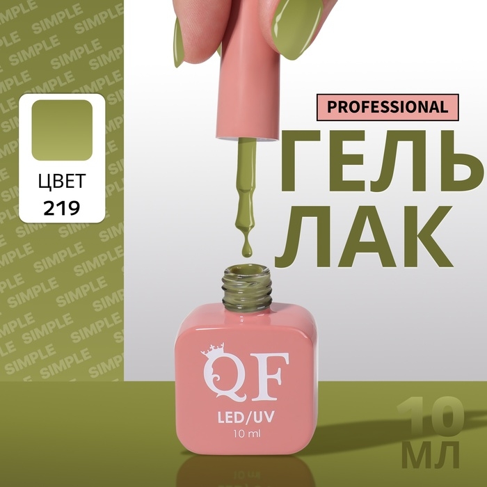 Гель лак для ногтей «SIMPLE», 3-х фазный, 10 мл, LED/UV, цвет (219) Гель лак для ногтей «SIMPLE», 3-х фазный, 10 мл, LED/UV, цвет (219)