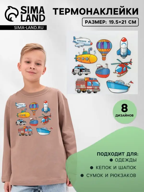 Термонаклейка &laquo;Транспорт&raquo;, 19.5&times;21 см, 8 дизайнов