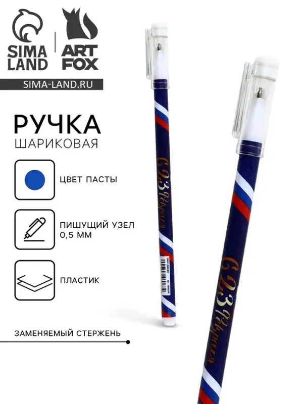 Ручка пластик с колпачком Ручка пластик с колпачком "С 23 Февраля", синяя паста, шариковая 0,5 мм