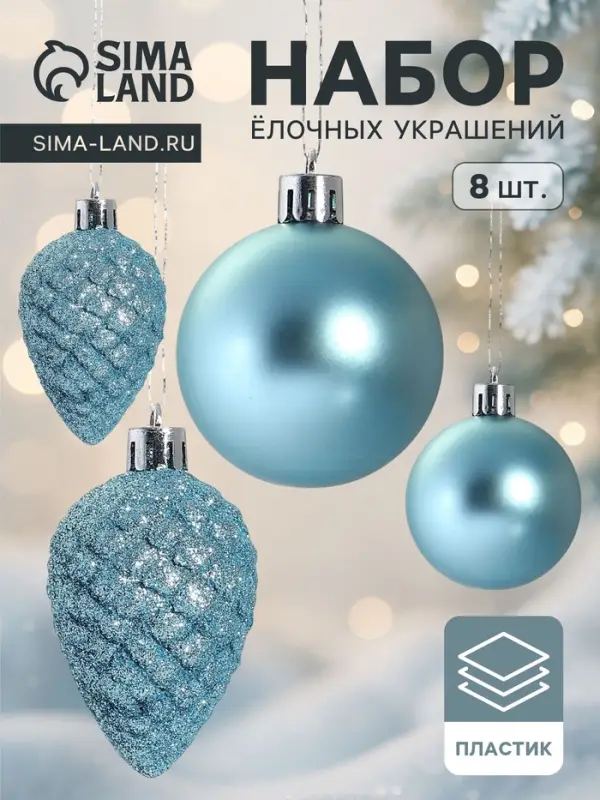 Ёлочные игрушки &laquo;Небесный&raquo;, набор 8 шт. (4 шара d=5 см, 4 шишки), голубой