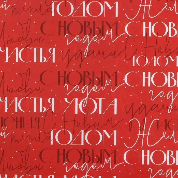 Упаковочная бумага на новый год глянцевая двухсторонняя «С новым годом», 70 х 100 см