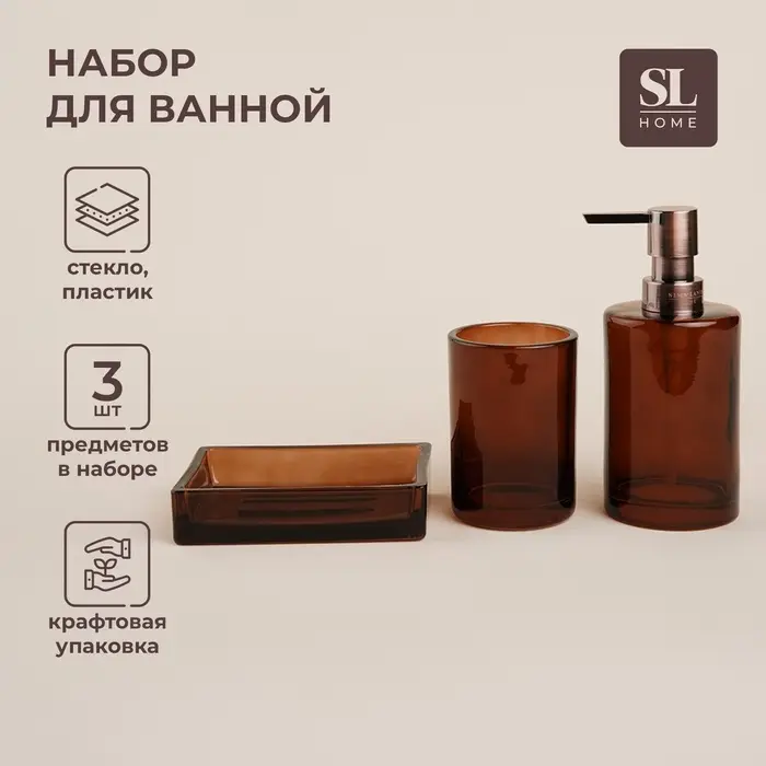 Аксессуары для ванной SL Home, 3 предмета, дозатор, мыльница, стакан, коричневый