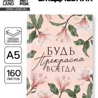 Ежедневник &laquo;Будь прекрасна всегда&raquo;, А5, 160 листов