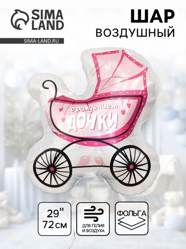 Воздушный шар фольгированный 29" &laquo;Коляска для дочки&raquo;