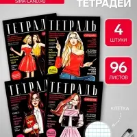 Набор тетрадей, 96 листов в клетку, Calligrata Fashion, 4 штук