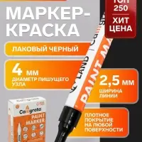 Маркер-краска Calligrata, лаковый, чёрный, узел 4 мм, ширина линии 2.5 мм