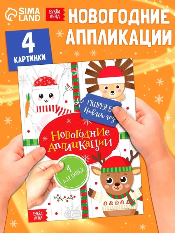 Аппликации новогодние &laquo;Скорей бы Новый год&raquo;, 20 стр.