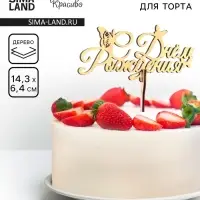 Топпер для торта деревянный «С Днём Рождения», золотой, 14.3×6.4 см