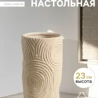 Ваза &laquo;Гуидо&raquo;, 23&times;13 см, керамика, бежевая