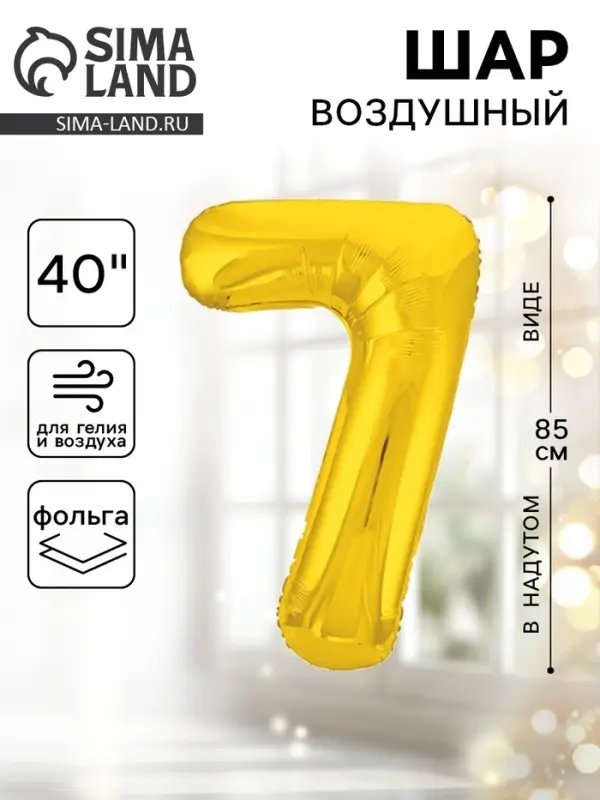 Воздушный шар фольгированный 40" &laquo;Цифра 7&raquo;