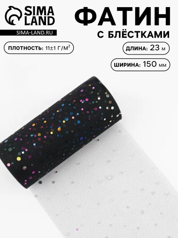 Фатин с разноцветными блёстками, 15 см, 23&plusmn;1 м, 11&plusmn;1 г/м&sup2;, чёрный №40