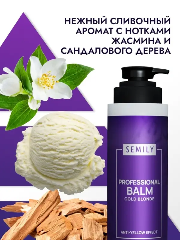 Бальзам для волос SEMILY нейтрализатор желтизны блонда, 400 мл Бальзам для волос SEMILY нейтрализатор желтизны блонда, 400 мл