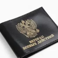 Обложка для удостоверения &laquo;Ветеран боевых действий&raquo;, натуральная кожа, чёрная