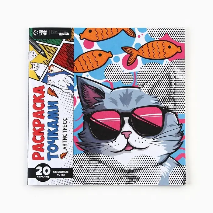 Раскраска-антистресс по точкам &laquo;Крутые котики&raquo;, 20 стр